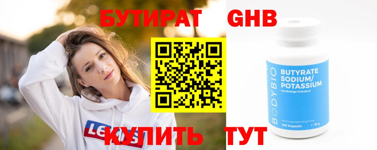 Бутират  Котлас  БУТИРАТ Butirat 